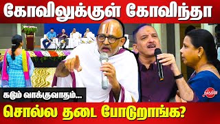 கோவில் விடுதலை அவசியமா அரசியலா Rangarajan Narasimhan  Sumanth C Raman  Ramesh America Narayanan [upl. by Boynton]