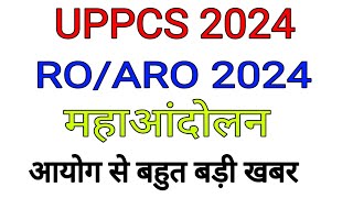 UPPSC LATEST NEWS TODAY  UPPSC NEWS TODAY  UPPCS PRE 2024 EXAM NEWS  RO ARO EXAM DATE 2024 NEWS [upl. by Elurd]