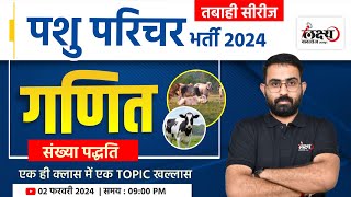 Pashu Paricharak Maths Classes  Number System संख्या पद्धति  Pashu Paricharak Bharti 2024 [upl. by Olnek632]