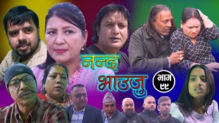 Nepali Serial 𝐍𝐀𝐍𝐃𝐀 𝐁𝐇𝐀𝐔𝐉𝐔 quotनन्द भाउजुquot Ep99  Dec 5 2023  Sarita Basnet  Radhika [upl. by Suolekcin550]