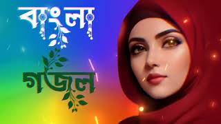 Bangla gojol vairal 2024  notun bangla gojol bangla video gojol  new islamic song vairal [upl. by Fairfax900]