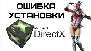 При установке DirectX произошла внутренняя системная ошибка  Complandia [upl. by Cohbath]