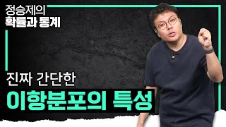 신기할 정도로 간단하다 이항분포의 특성 한 편으로 끝내기✔️ I 정승제의 확률과 통계 [upl. by Lunseth634]