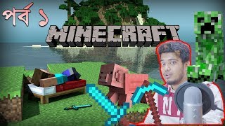 Minecraft Part 1 । Bengali । Darun game ♥ [upl. by Sauder185]