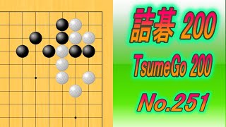 251詰碁200 TsumeGo 200 Black to play [upl. by Revned607]