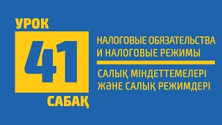 41 САБАҚ  Салық міндеттемелері және салық режимдері Налоговые обязательства и налоговые режимы [upl. by Lauber]