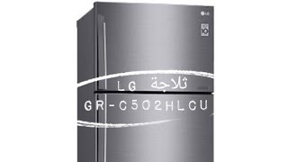 ثلاجة إلجي GRC502HLCU Réfrigérateur LG [upl. by Kale]