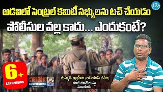 అడవిలో సెంట్రల్ కమిటీ సభ్యులను టచ్ చేయడం  Crime Confessions with Muralidhar  iDream [upl. by Ok]