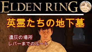 英霊たちの地下墓攻略『ELDEN RING（エルデンリング）』PC版 [upl. by Tsew612]