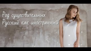 Род существительных Русский как иностранный РКИ [upl. by Zampardi]