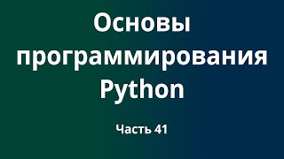 Курс Основы программирования Python с нуля до DevOps  DevNet инженера Часть 41 [upl. by Arquit801]