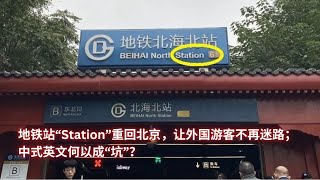 地铁站“Station”重回北京，让外国游客不再迷路；中式英文何以成“坑”？ 让出行更像闯关游戏；拼音翻译：是宣传汉语的“利器”还是“误导”的“黑洞”：亞洲大眼睛20241010 [upl. by Ramed]