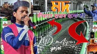 মদ খাওয়া নিয়ে ইসলাম কি বলে  Mod Khele Ki Hoy  শিল্পী এমডি মতিবুর MD motipur gojol [upl. by Nashner245]