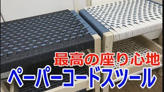 【DIY 組紐椅子 ペーパーコードスツール】make stool [upl. by Inaffets]