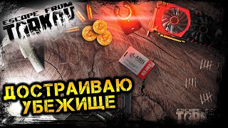 ФАРМИМ КАПУСТУ  ДОКАЧАТЬ УБЕЖИЩЕ  Escape from Tarkov [upl. by Ofella482]