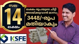 ksfe 14 ലക്ഷത്തിന്റെ ചിട്ടി അടയ്ക്കുവാൻ മാസം വെറും 3448 രൂപ മതിയാകും 👍 [upl. by Ayanad]