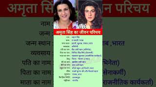 Amrita Singh biography youtubeshorts [upl. by Trebma]