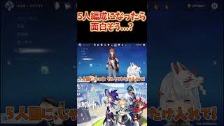 【原神】原神のＰＴが5人編成になったら面白そうじゃない？ ねるめろ切り抜き ねるめろ 原神 [upl. by Petey]