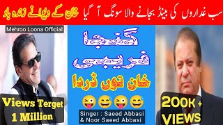 New Pti Song 2023Ganja Farebi Khan To DardaSinger Saeed AbbasiMehroo Loona Official [upl. by Ainoval]