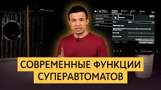 Современные функции суперавтоматов  Автоматическая поднастройка помола телеметрия автопромывка [upl. by Midas]