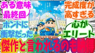 【クレヨンしんちゃん】謎メキ！花の天カス学園について語りたい 視聴者の反応集 [upl. by Yrolg]