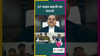 SP साहब कहानी मत बनाओlaw news civiljudge federalcourt courtpractice funny highcourtjudge fun [upl. by Katzir51]