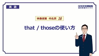 【高校 英語】 that  those の使い方② （6分） [upl. by Fleischer]