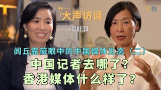 中国新闻记者去哪了？香港媒体的今天 大声访谈闾丘露薇（2）｜做喉舌还是坚持底线｜香港的红线｜新闻学院学什么？｜调查记者几乎消失殆尽与自媒体的“专业”评价｜国际媒体中国报道的衰落 [upl. by Wauters]