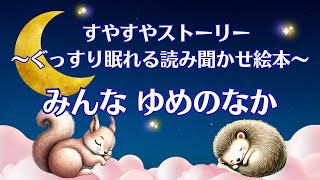 【眠くなる読み聞かせ絵本】みんな ゆめのなか [upl. by Hisbe]