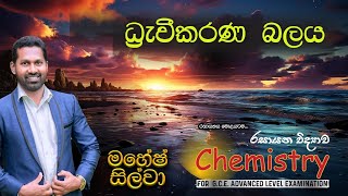 ධ්‍රැවීකරණ බලය  රසායනික බන්ධන  Lesson 02 [upl. by Ettenauq556]