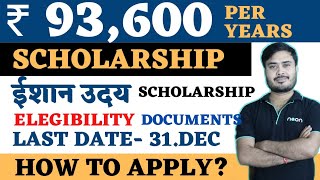 ishan uday scholarship 202425  Scholarship 2024  scholarship for 12th passed students 2024 [upl. by Attenaej]