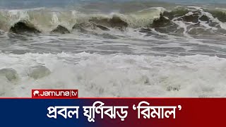 মোংলা ও পায়রা সমুদ্রবন্দরে ৭ নম্বর সতর্কতা সংকেত  Cyclone Rimal  Jamuna TV [upl. by Fendig935]