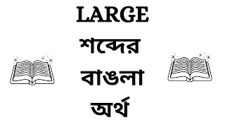 Large Meaning in Bengali [upl. by Htelimay]