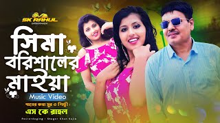 Shema Barisaler Maiya  সিমা বরিশালের মাইয়া  Official Video Song 2024  শিল্পী  এস কে রাহুল [upl. by Tijnar]