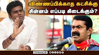 🔴LIVE  விதிமுறை தெரியாமல் பாஜவை குறை சொன்னா எப்படிAnnamalai  BJP  NTK [upl. by Sheffy831]