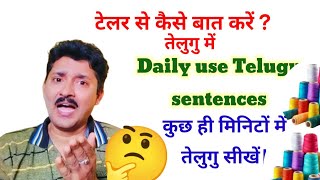 टेलर से कैसे बात करें तेलुगु में  Daily uses Telugu sentences  Telugu through Hindi । [upl. by Ybreh]