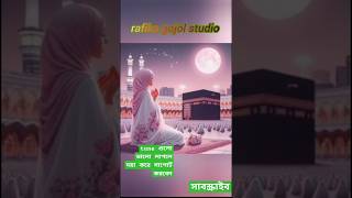 labbaika allahumma labbaik ।কণ্ঠরাফিকা খাতুন গজলেরচ্যানেল islamicmusic viral [upl. by Bolme]