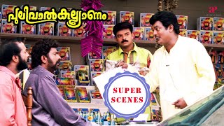 Pulival Kalyanam Super Scenes  Can Salim Kumar recover the loan from Jayasurya  Jayasurya  Kavya [upl. by Lrac]