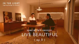 LIVE BEAUTIFUL ep0 スペシャルトークセッション インテリアデザイン [upl. by Elleinnad]