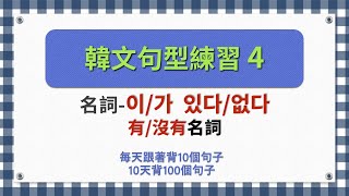 一個句型有10個句子韓文句型練習4 [upl. by Sender]