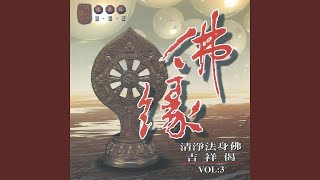 吉祥偈 廣東版演唱篇 [upl. by Etteiluj]