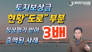 토지보상금 현황 quot도로quot부분 정상평가 받아 3배 증액된 사례 [upl. by Roldan239]