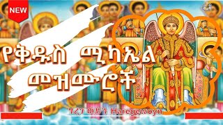 🔴 የቅዱስ ሚካኤል መዝሙሮች  New orthodox mezmur  orthodox mezmur [upl. by Noelani]