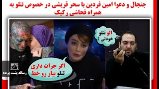 جنجال و دعوا امین فردین با سحر قریشی در خصوص تتلو به همراه فحاشی رکیک [upl. by Ravo]