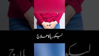 Likoria Ka Ilaj  Treatment Of Likoria Dr Yk lekoria youtubevideos dryk [upl. by Anuahc]