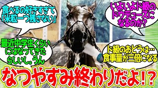 ドウデュースが栗東トレセン帰厩 ← むしゃむしゃも沢山してるようで夏バテ知らずのやつ…に対するみんなの反応！【競馬 の反応集】 [upl. by Dennett]