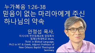 누가복음 12638 믿음이 없는 마리아에게 주신 하나님의 약속 미시시피 한인침례교회 안정섭 목사 [upl. by Nicolea]