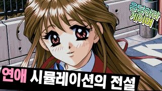 남자라면 다 해본 연애 시뮬레이션의 전설 동급생 시리즈비누TV 응답하라 게이머 nanpaexe [upl. by Lillie]