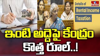 ఇంటి అద్దెపై కేంద్రం కొత్త రూల్  New Rules For House Rent  News Chips  hmtv [upl. by Ias]