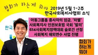 한국사회복지사협회 사회복지사 인권보호법 국회 발의 [upl. by Ymorej]